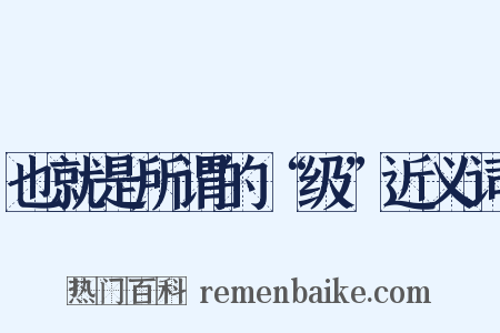 也就是所谓的“级”近义词是什么意思的图片
